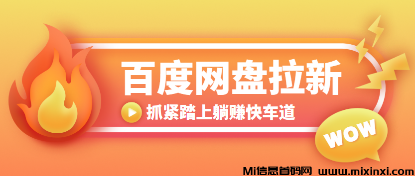 百度网盘怎么推广，简单三步走，轻松上手赚点生活费！-首码项目网