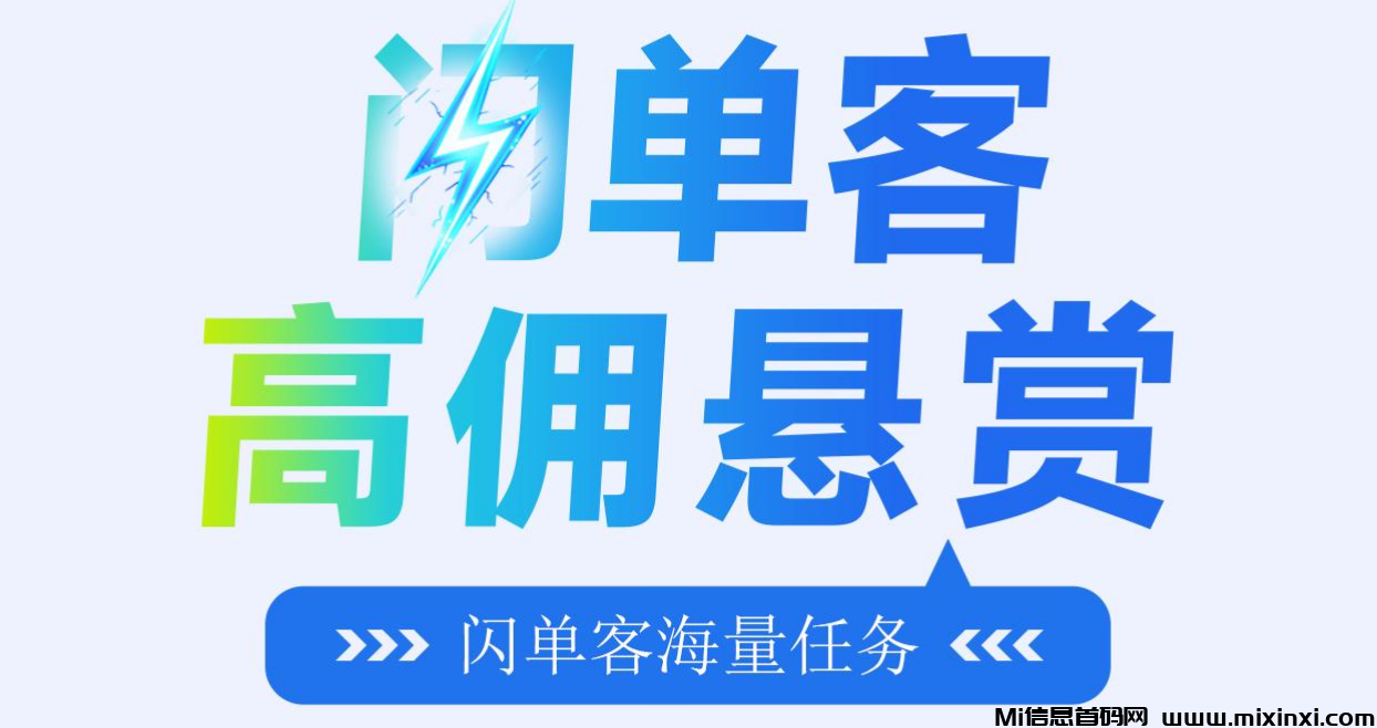 闪单客，纯零撸代付模式新机遇，月入万元不是梦！-首码项目网