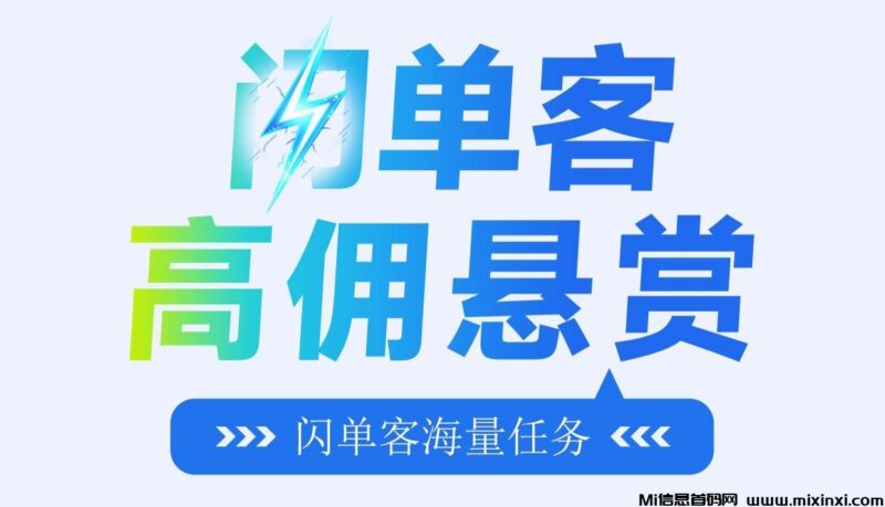 闪单客闪单悬赏,全网性价比最好的自由接単平台-首码项目网