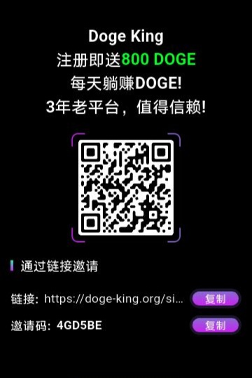 DOGE KING 0投入挂机挖狗狗币赚钱！