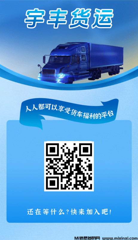 宇丰货运：超稳分红项目，注册送588元，抓住新机遇！-首码项目网