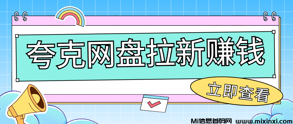 夸克网盘拉新做单教程：拉新转存分成三步走，空闲时间收益有！-首码项目网