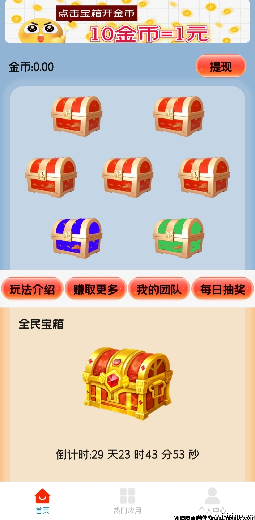 首码零撸天天宝箱，每天开宝箱轻松赚零花！
