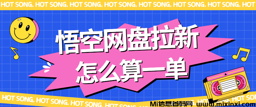 悟空网盘拉新流程：推广达人必备流程＋授权渠道一览！-首码项目网
