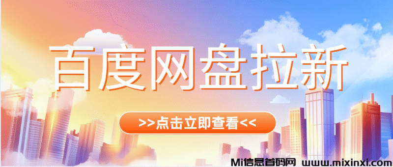 百度网盘拉新如何推广,推广流程现已上线-首码项目网