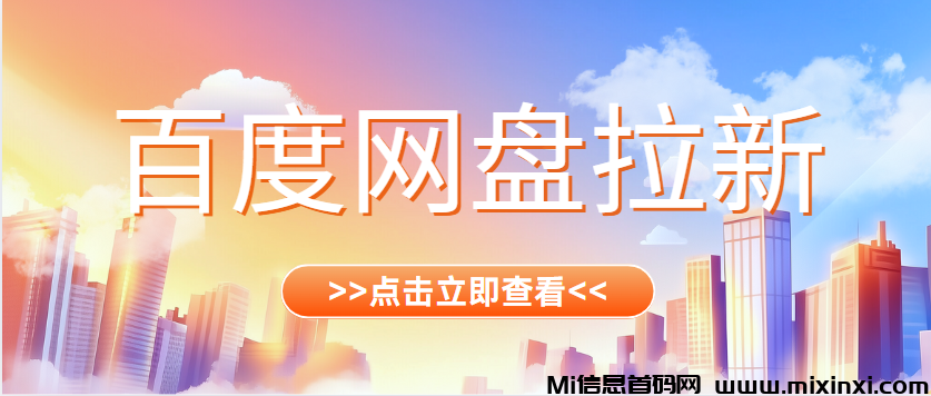 百度网盘拉新如何推广，推广流程现已上线-首码项目网