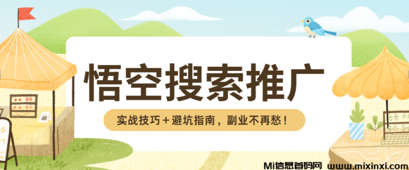 悟空搜索拉新怎么做，每天抽空做，日入过百大有可能！-首码项目网