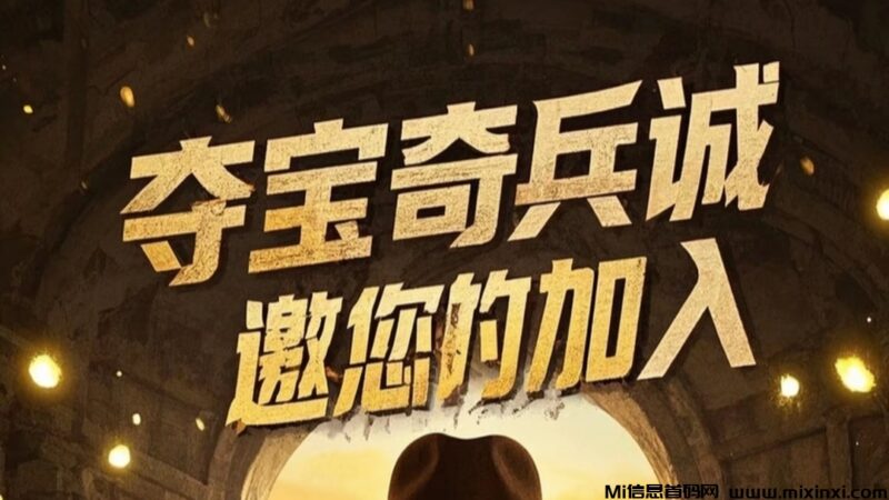 夺宝奇兵上线送永久矿工，每日分红-首码项目网