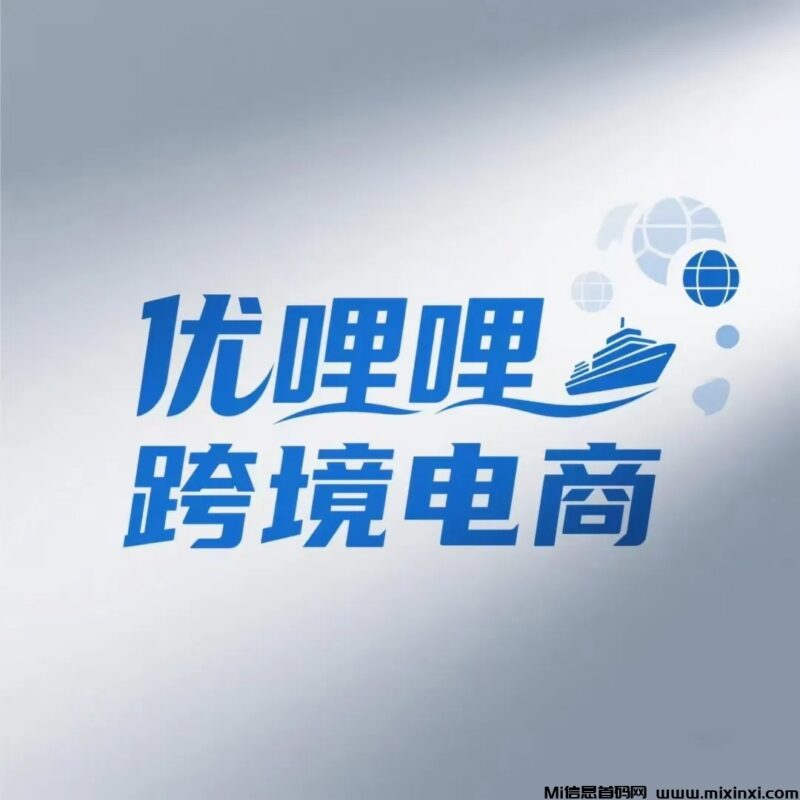 《优哩哩》电商平台,可零撸上车,包教会即将上线-首码项目网