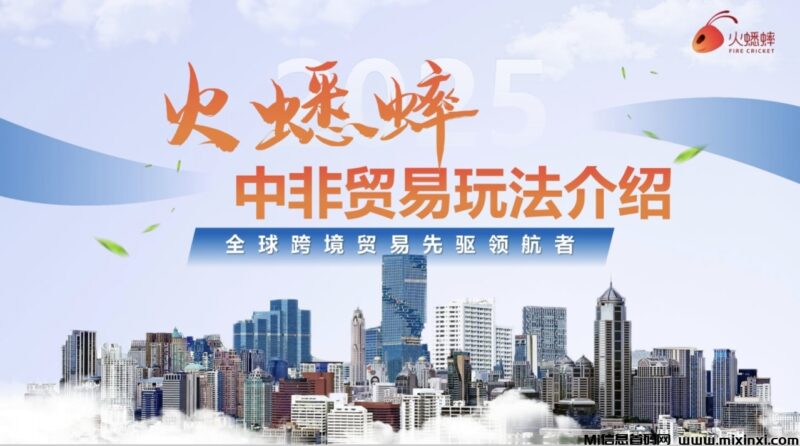 火蟋蟀,电商平台,贸易玩法,即将上线-首码项目网