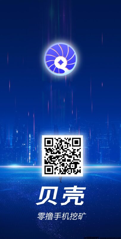 零撸躺赚!贝壳生态点金计划-首码项目网