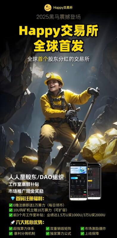Happy交yi所:算力挖掘,抓住财富新机遇!-首码项目网