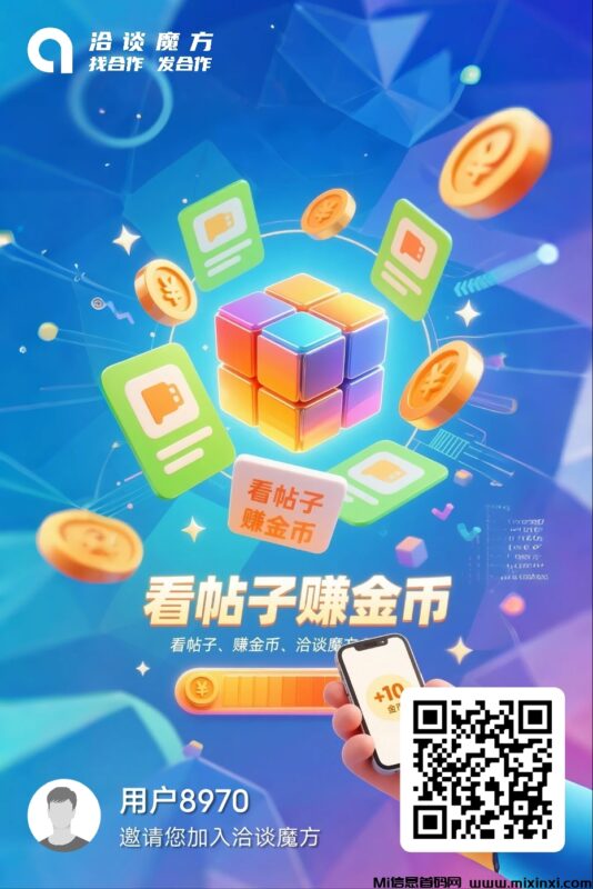 洽谈魔方，阅读看广告赚钱-首码项目网