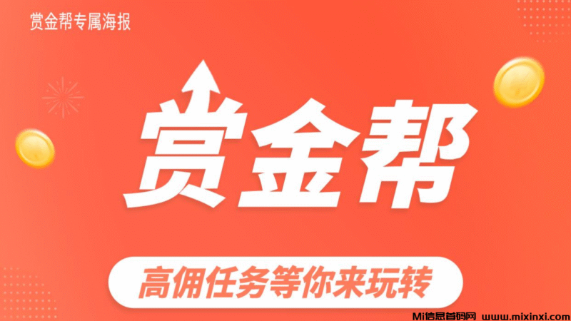 赏金帮:2025黑马项目,高佣任务等你来玩转!-首码项目网