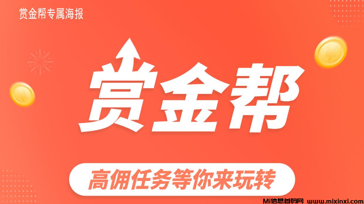 赏金帮：​​2025黑马项目，高佣任务等你来玩转！-首码项目网