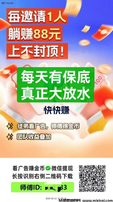首码快快赚极速版刚出,每天有保底真正的大放水-首码项目网