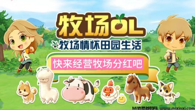 牧场物语首码上线,农场等级越高,分红越多-首码项目网