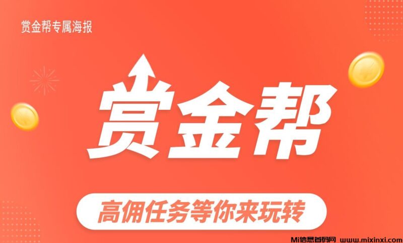 赏金帮，提取灵活，多劳多得-首码项目网