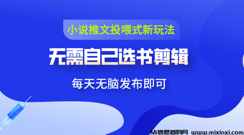 最新小说推文投喂玩法:不用剪辑不用选书,一键视频发布-首码项目网