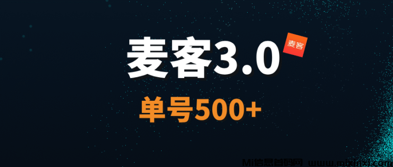 麦客3.0,王炸项目,AI算法赋能,每天稳定收益-首码项目网