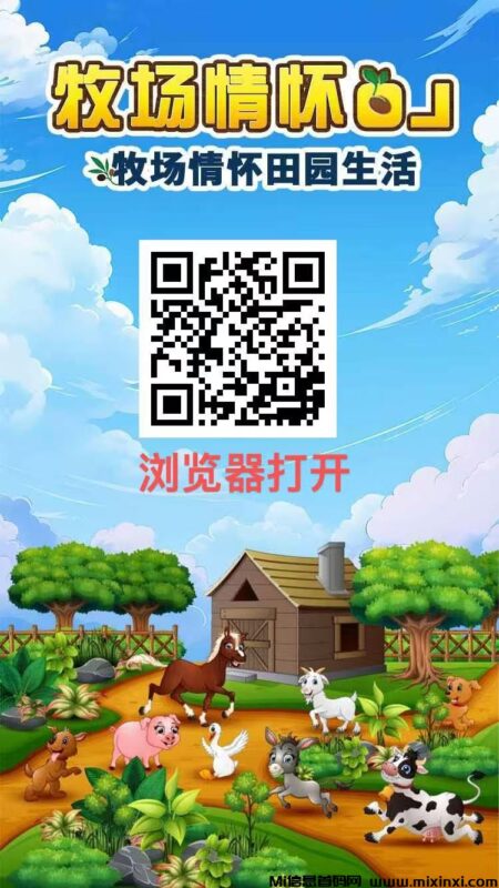 牧场情怀OL,代团队裂变,躺赚实现自由-首码项目网