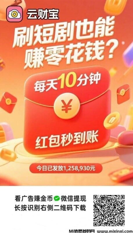 云财宝首码来袭,看广告赚钱平台,刷视频看广告零撸!-首码项目网