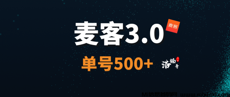 麦客APP,趣吧新台,人人可做,可零撸-首码项目网