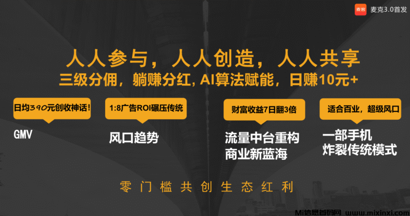 麦客首码对接,全民广告全民分红等你来拿!-首码项目网