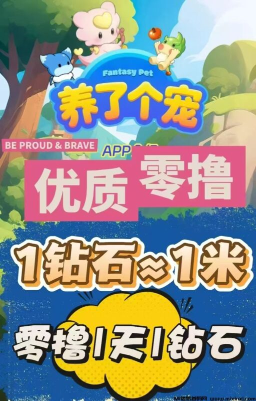 养了个宠创新模式,简单易操作,上墙,游戏生态都齐全,包回收-首码项目网
