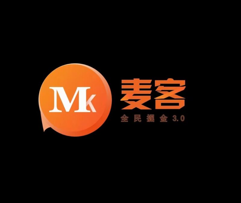 麦客,官方对接,趣吧公司新项目,团队扶持拉满,已火爆全网-首码项目网