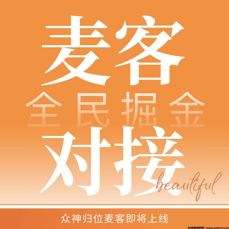 麦客APP强势来袭,刷广告、赚人脉、享优惠,人人都能玩赚副业!-首码项目网