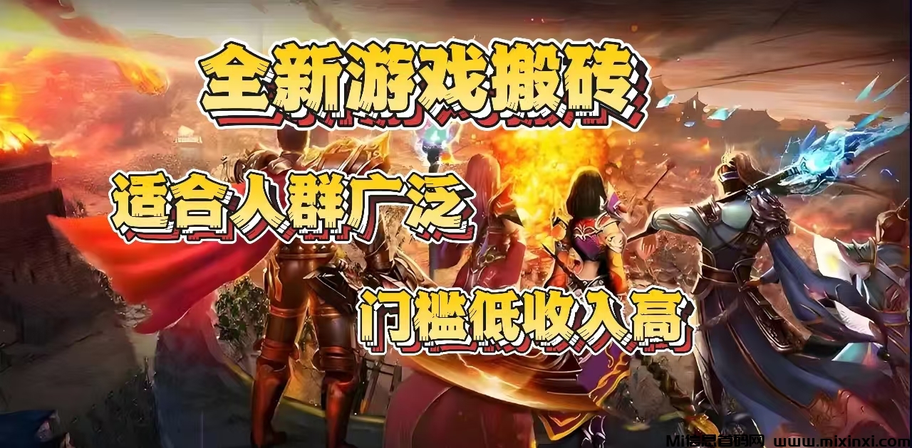 全新游戏搬砖，适合人群广泛，门槛低收入高-首码项目网