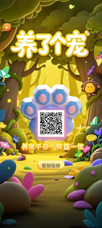 养了个宠:创新模式,简单易操作,游戏生态完善,包回收-首码项目网