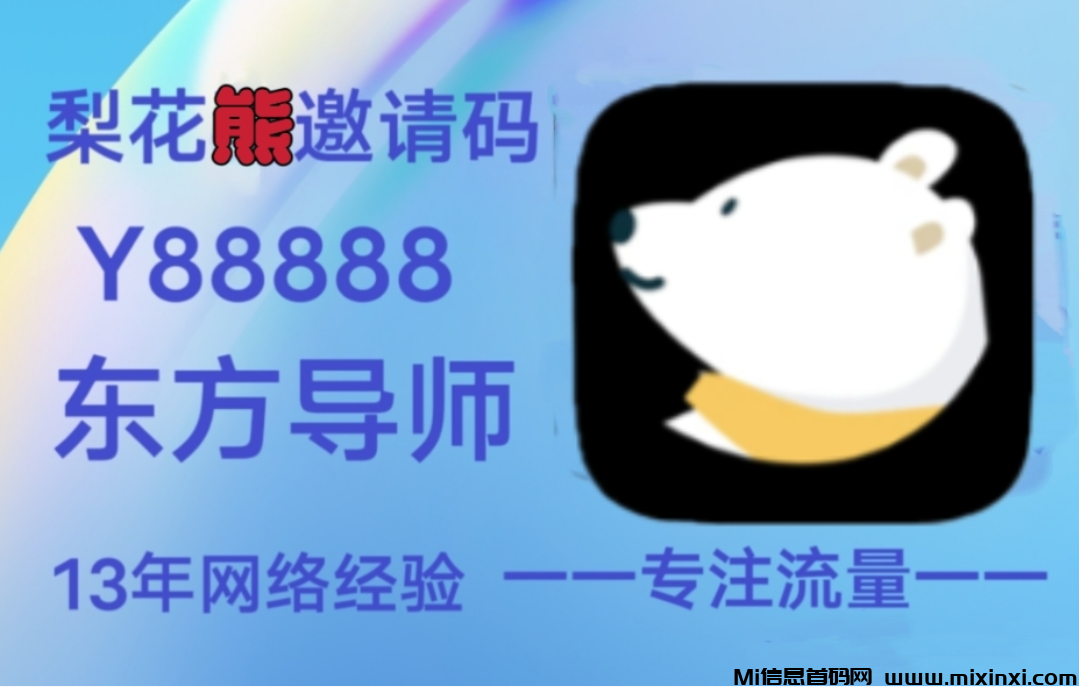 省钱平台首选梨花熊，让你省得多赚得快-首码项目网