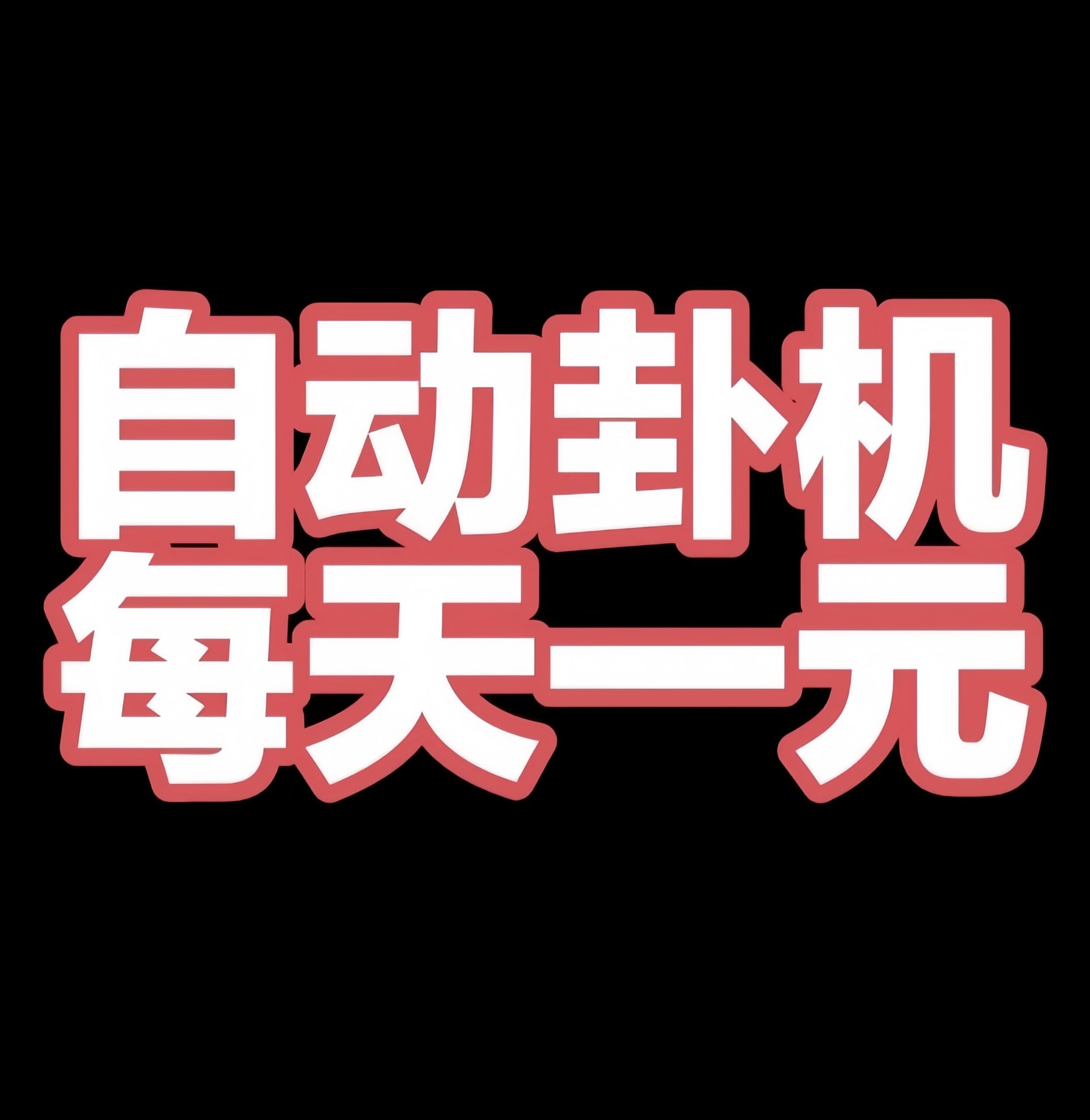 福运蛙蛙：0投入挂机赚钱！-首码项目网