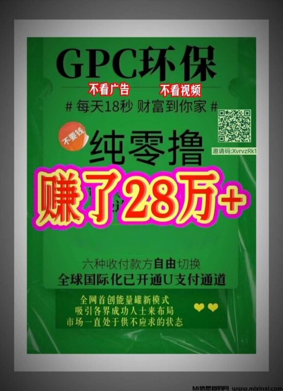 零撸神盘GPC公链日入过千,原GEC,蚁丛和趣步的大佬已加入-首码项目网