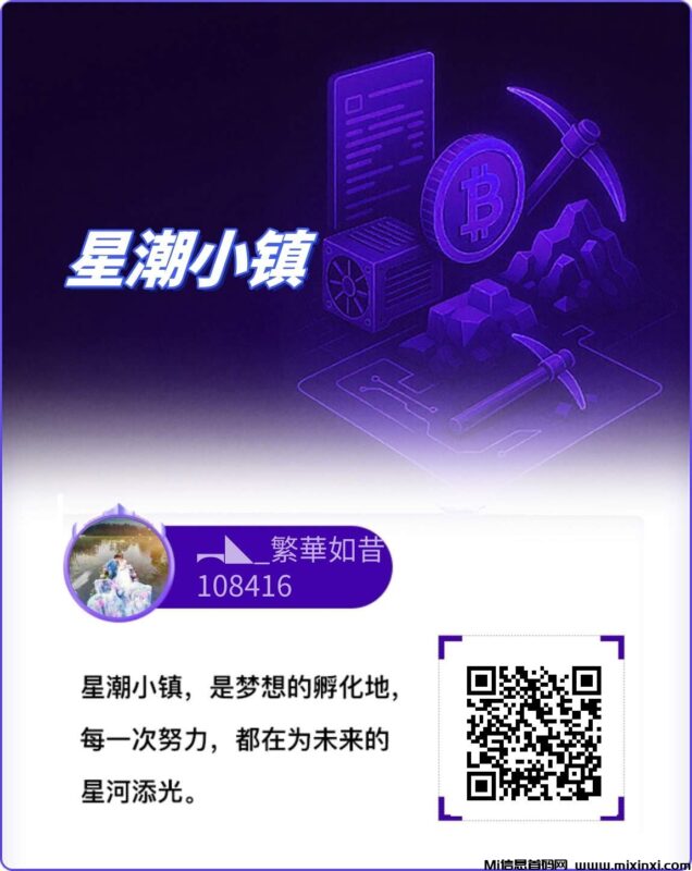 星潮小镇首码刚出，零撸天花板-首码项目网