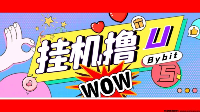 Bybit平台撸金黑科技,全自动挂机赚金-首码项目网