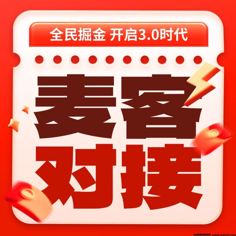 麦客3.0即将上线,0撸多种板块,全新玩法,2025下半年天花板项目-首码项目网