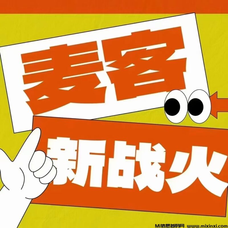 【麦客3.0】首码对接,趣吧公司新项目,全新玩法,长久稳定-首码项目网