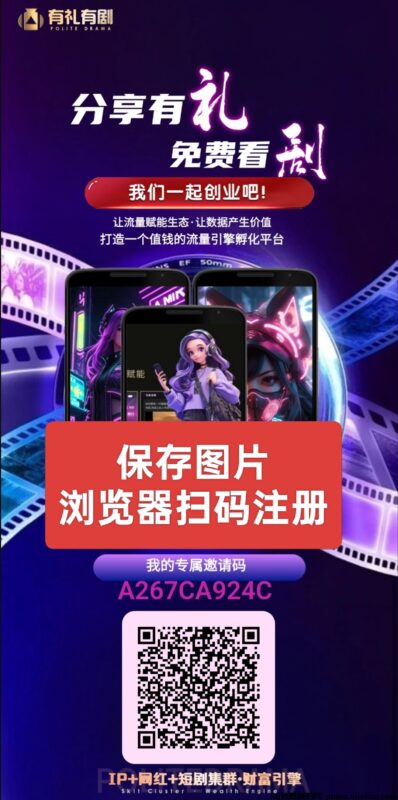 有礼有剧:零撸卷轴模式,团队收益,星级分红!-首码项目网