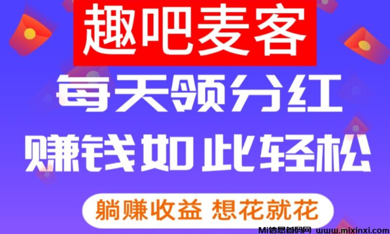 趣吧麦客挂机挣钱真的吗?零撸广告费分成,有扶持良心-首码项目网
