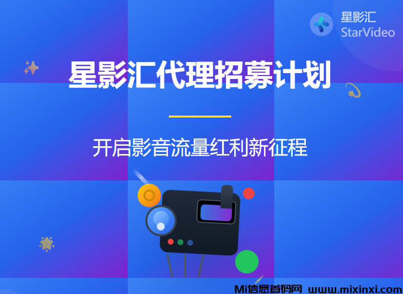 2025火爆项目【招募合作伙伴】官方授权·星影汇云平台推广项目 – 科技赋能，合规共赢​​-首码项目网