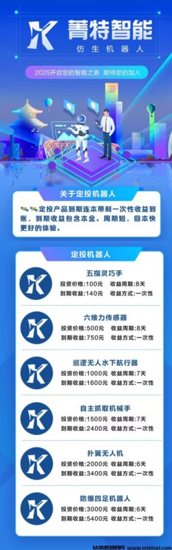 首码《菁特智能》机器人分红项目,内注册送机器人限购永久收益,无需操作-首码项目网