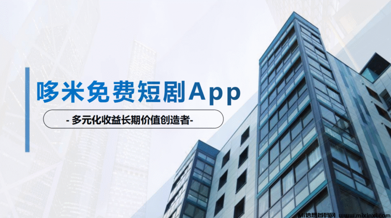 多米短剧,免费看剧,轻松钓鱼,零撸赚米-首码项目网