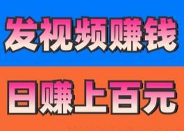 代发宝，发视频赚钱-首码项目网