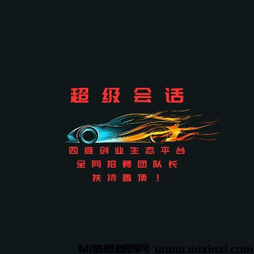 超级会话，2025年火爆项目，0撸月收益300+，对接团队，待遇置顶-首码项目网
