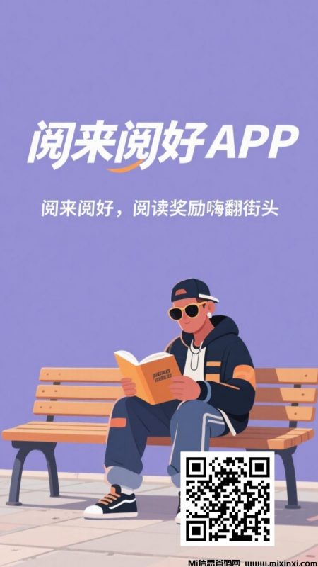 阅来阅好:刚出零撸挂机阅读文章-首码项目网