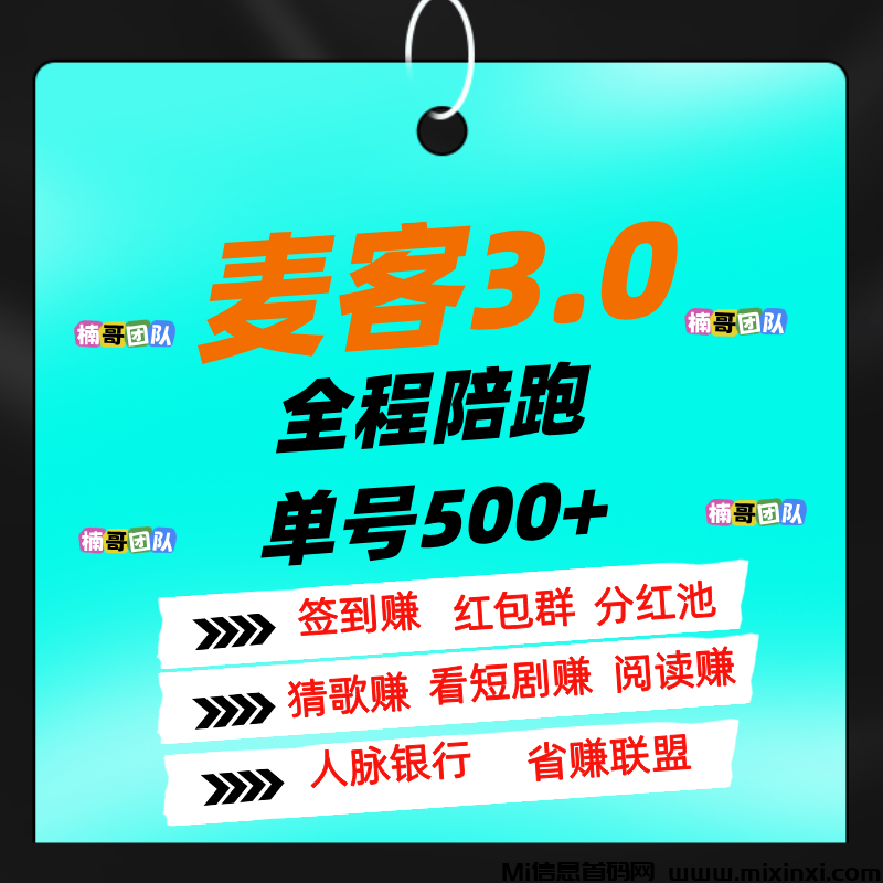 【麦客】可以零撸，全程有老师带飞，进群天天领福利！-首码项目网