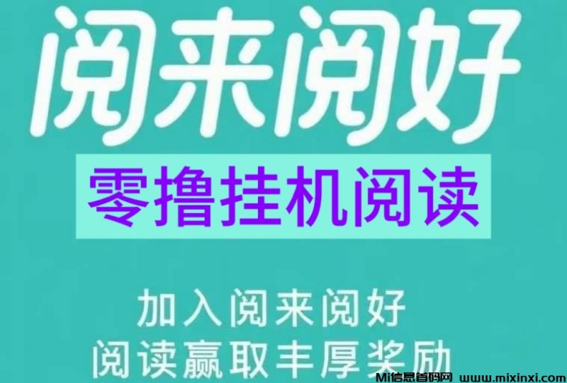 阅来阅赚怎么回事?阅来阅赚是什么平台-首码项目网
